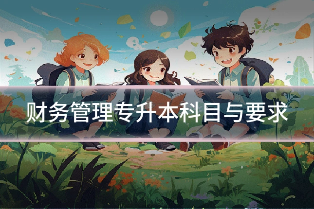 财务管理专升本科目与要求