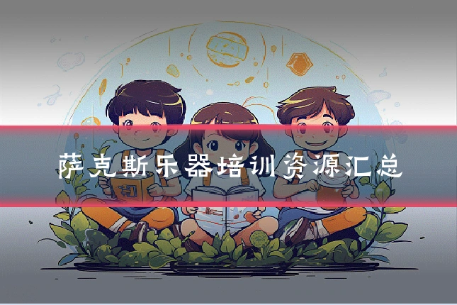 萨克斯乐器培训资源汇总