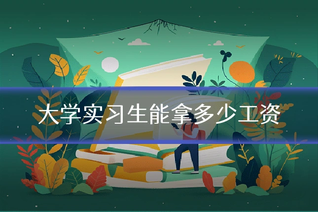 大学实习生能拿多少工资