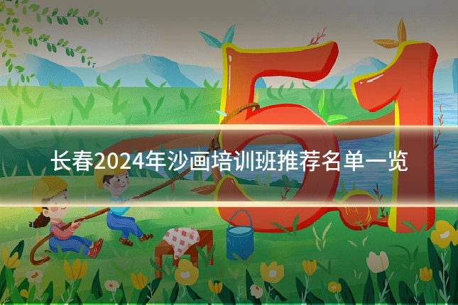 长春2024年沙画培训班推荐名单一览