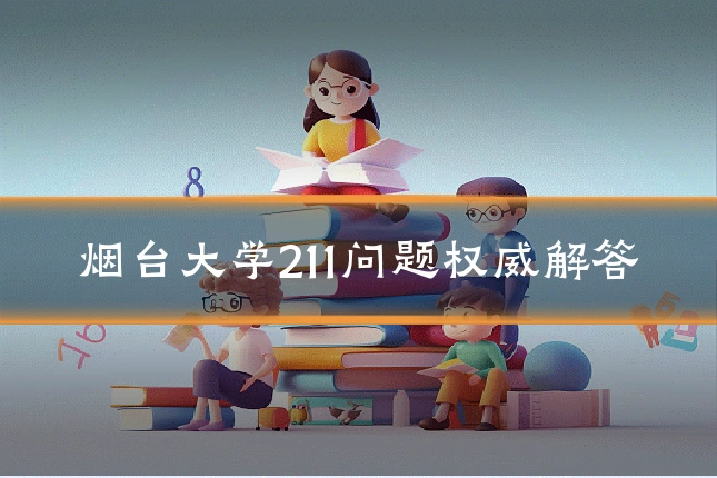 烟台大学211问题权威解答