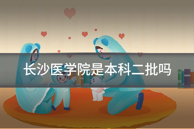 长沙医学院是本科二批吗