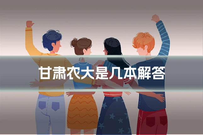 甘肃农大是几本解答