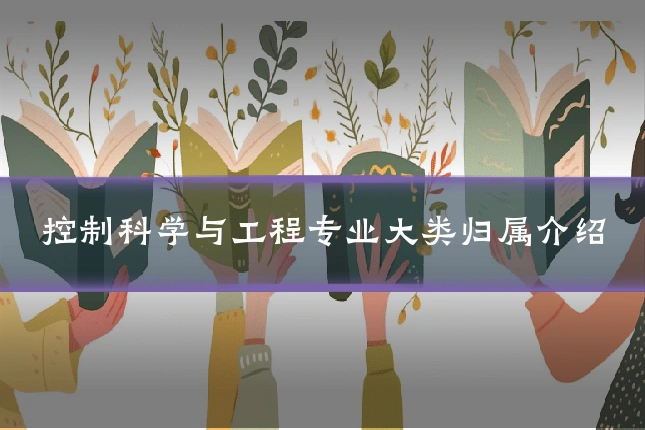 控制科学与工程专业大类归属介绍
