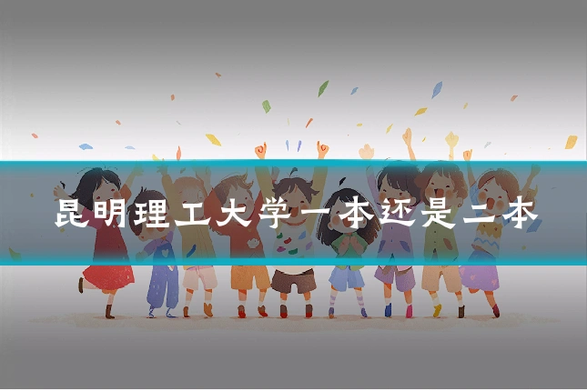 昆明理工大学一本还是二本