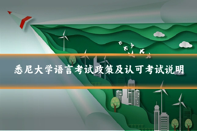 悉尼大学语言考试政策及认可考试说明