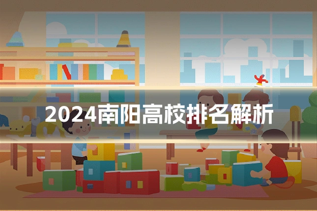 2024南阳高校排名解析