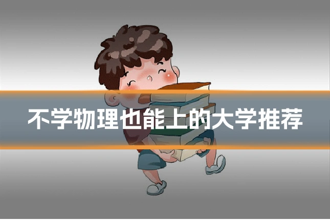 不学物理也能上的大学推荐