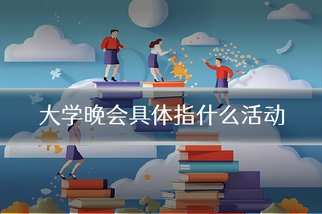 大学晚会具体指什么活动