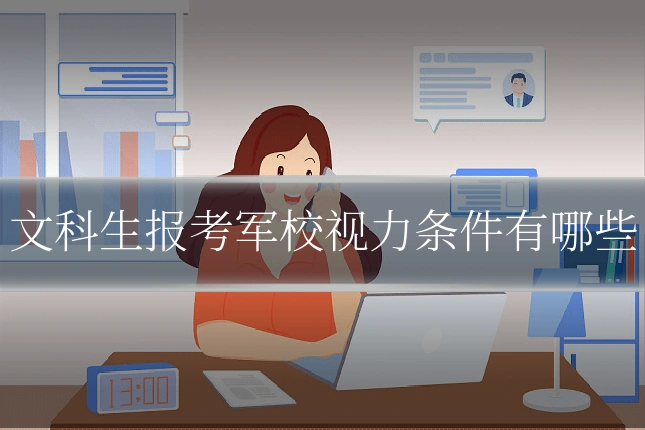 文科生报考军校视力条件有哪些