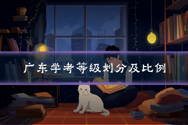 广东学考等级划分及比例