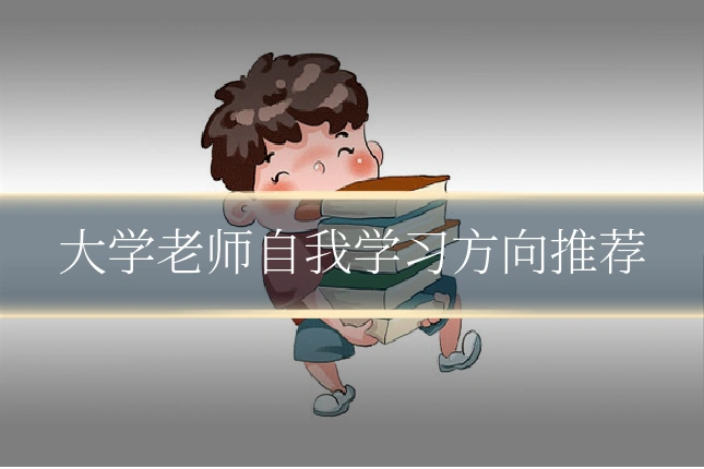 大学老师自我学习方向推荐