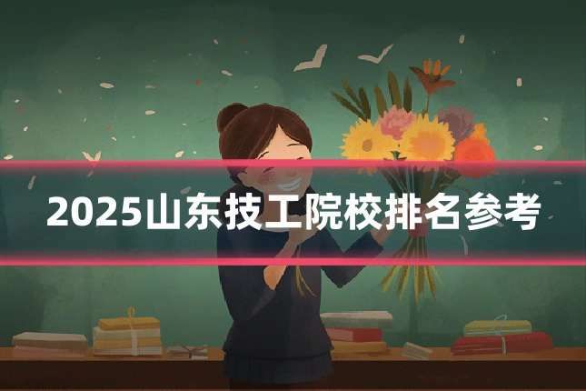2025山东技工院校排名参考