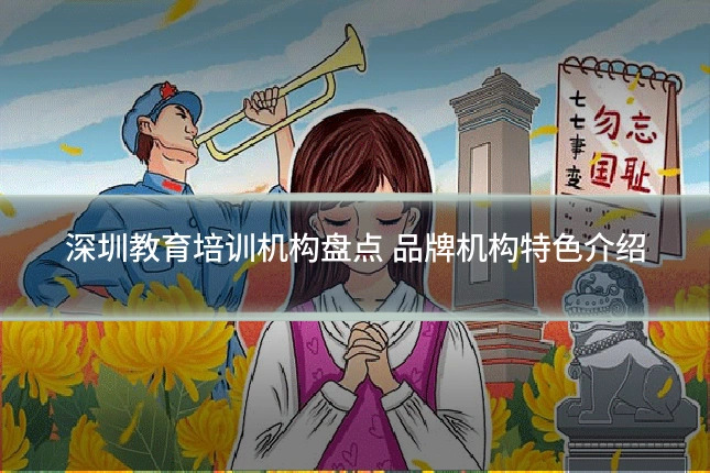 深圳教育培训机构盘点 品牌机构特色介绍