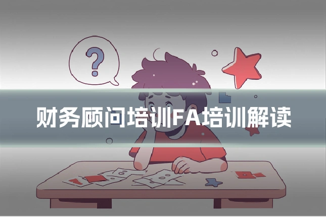 财务顾问培训FA培训解读