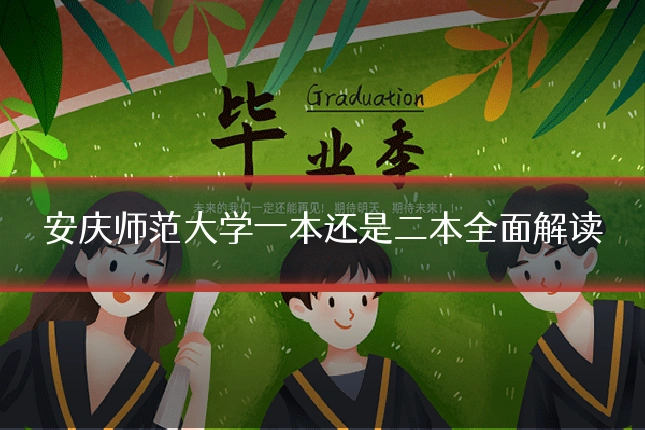 安庆师范大学一本还是二本全面解读