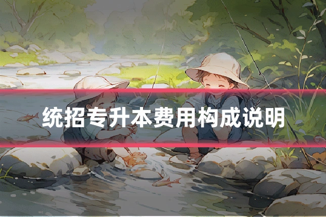 统招专升本费用构成说明