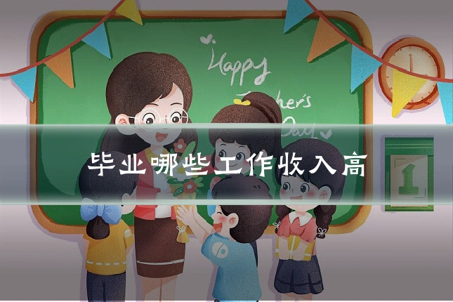 毕业哪些工作收入高