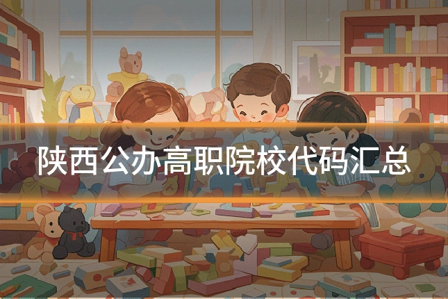 陕西公办高职院校代码汇总