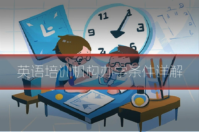英语培训机构办学条件详解