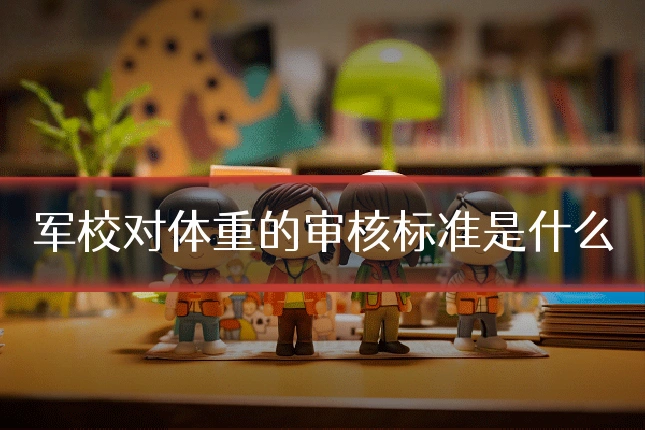 军校对体重的审核标准是什么
