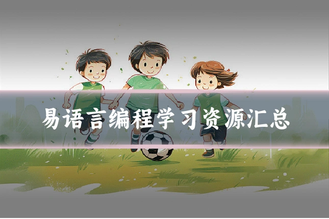 易语言编程学习资源汇总