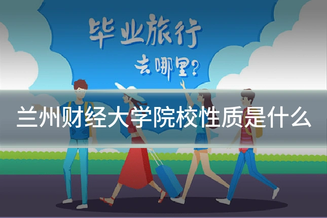 兰州财经大学院校性质是什么
