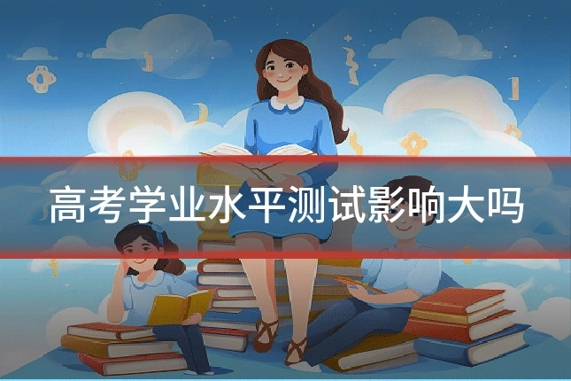 高考学业水平测试影响大吗