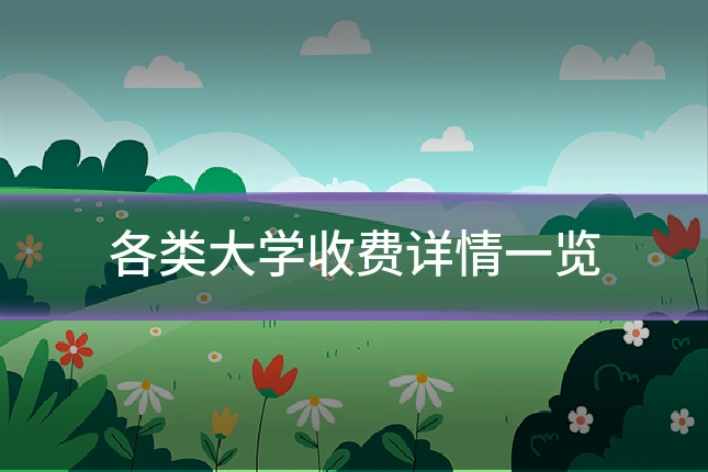 各类大学收费详情一览