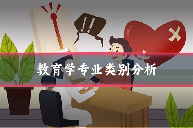 教育学专业类别分析
