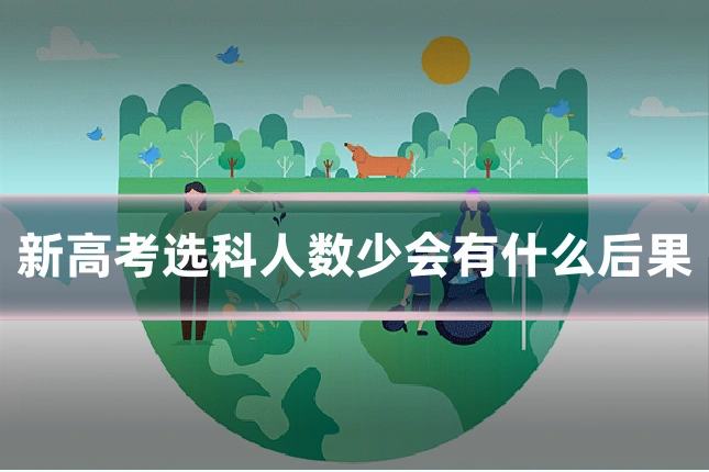 新高考选科人数少会有什么后果