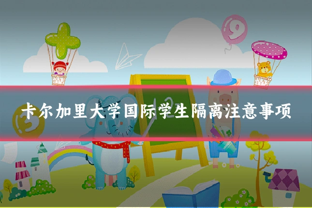 卡尔加里大学国际学生隔离注意事项