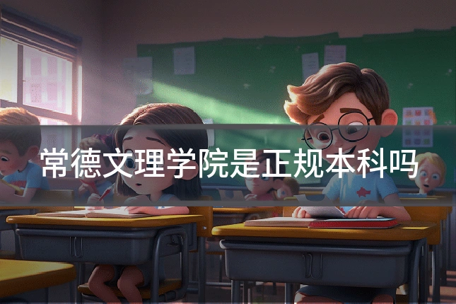 常德文理学院是正规本科吗