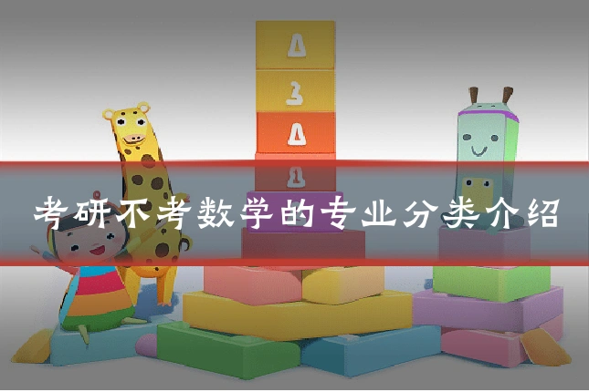 考研不考数学的专业分类介绍