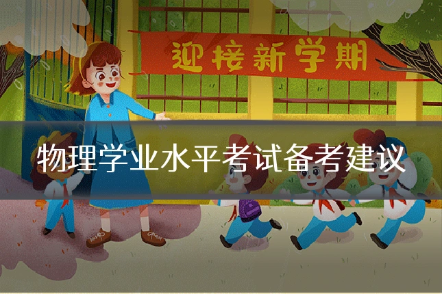 物理学业水平考试备考建议