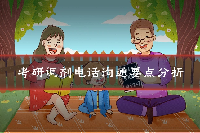 考研调剂电话沟通要点分析