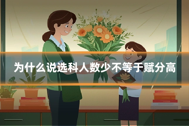 为什么说选科人数少不等于赋分高