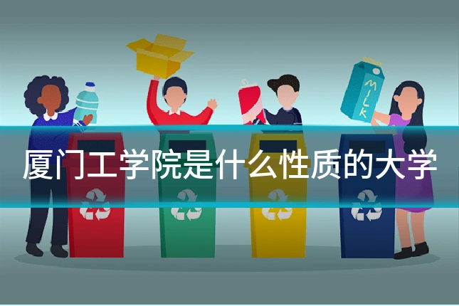 厦门工学院是什么性质的大学
