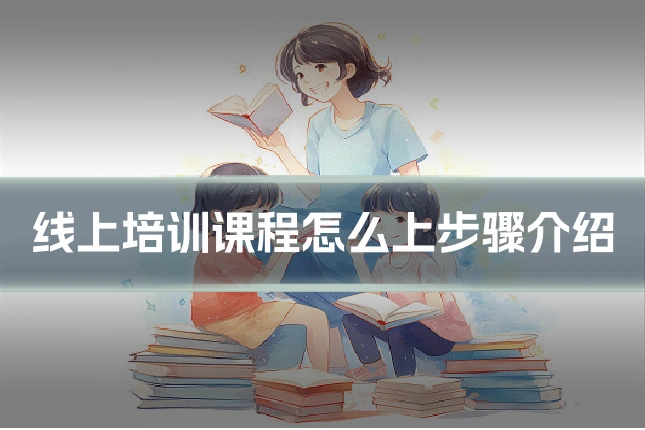 线上培训课程怎么上步骤介绍