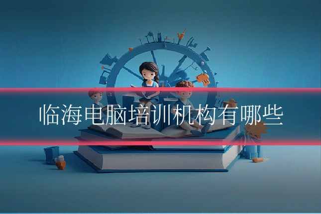 临海电脑培训机构有哪些