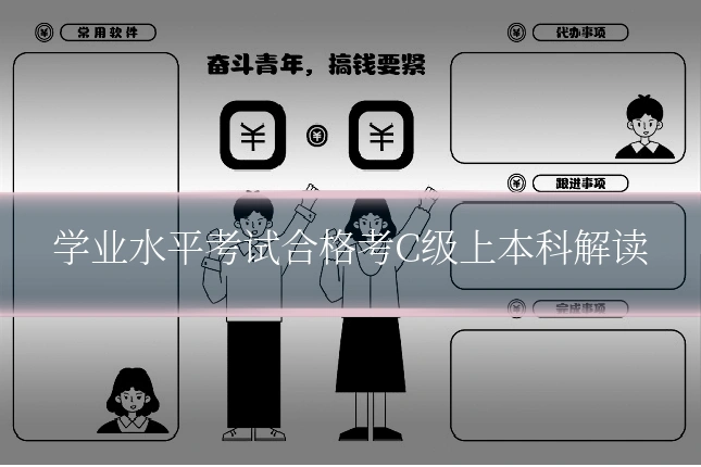学业水平考试合格考C级上本科解读