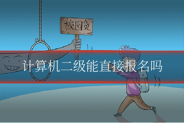 计算机二级能直接报名吗