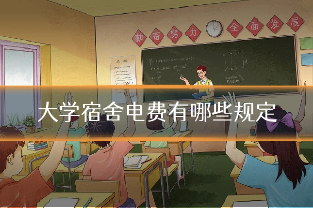 大学宿舍电费有哪些规定