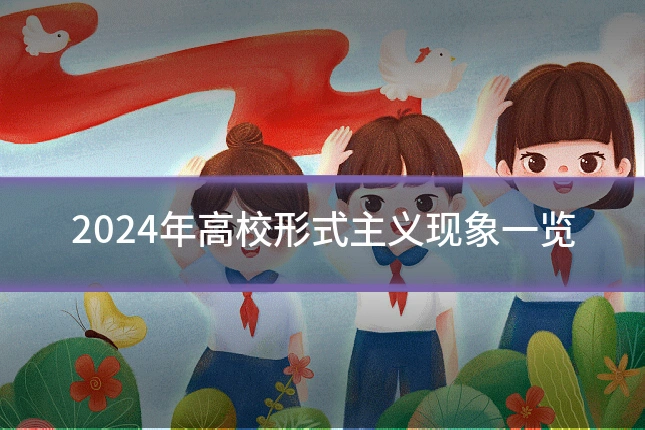 2024年高校形式主义现象一览