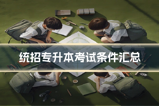统招专升本考试条件汇总