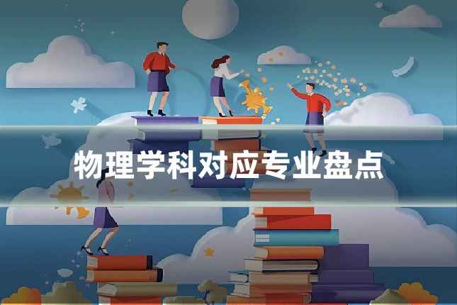 物理学科对应专业盘点