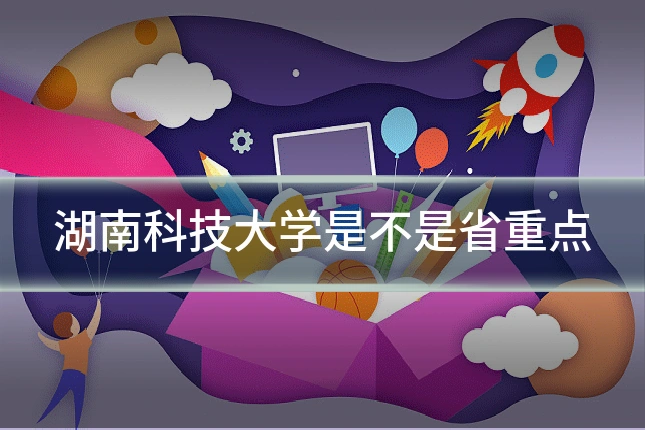 湖南科技大学是不是省重点