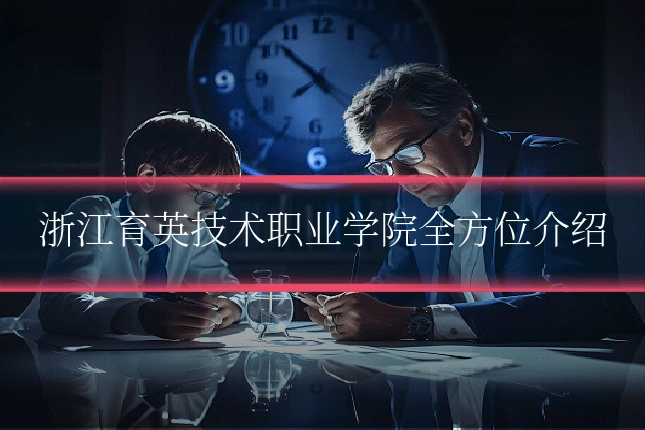 浙江育英技术职业学院全方位介绍