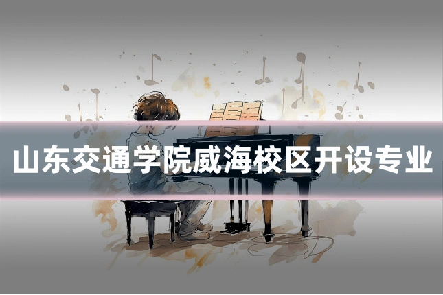 山东交通学院威海校区开设专业