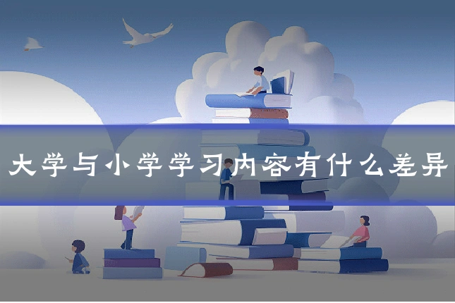 大学与小学学习内容有什么差异